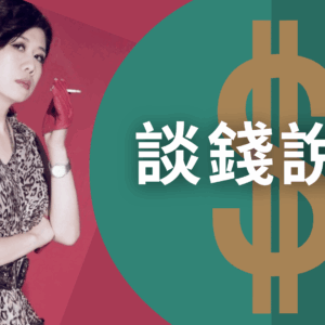 9356aac3-eb0b-4f7f-aec9-cce6492da7dc 談錢說愛