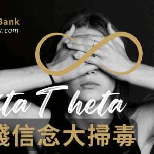 c80a1922-529d-49eb-8fc9-e91ae7970de0 金錢信念大掃毒