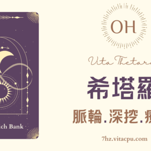 dba8170c-2540-47f2-8ef6-2d5d7e603292 OH~希塔羅療癒課程【豐盛銀行】